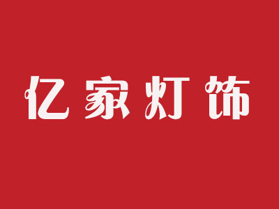 亿家灯饰加盟费