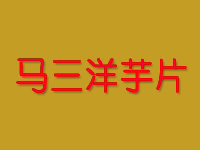 马三洋芋片品牌LOGO