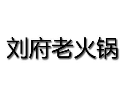 刘府老火锅加盟费