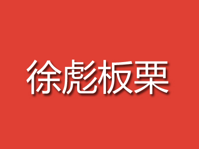 徐彪板栗品牌LOGO