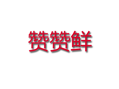赞赞鲜鲜羊火锅加盟费