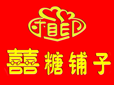 喜糖铺子品牌LOGO