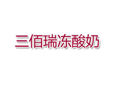 三佰瑞冻酸奶品牌LOGO