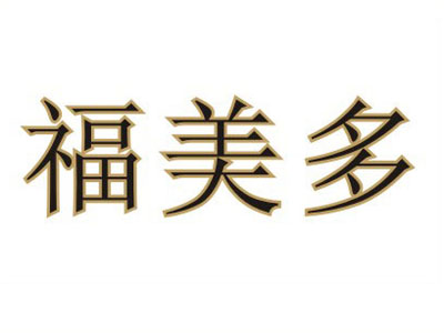 福美多便利加盟费