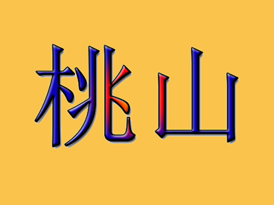 桃山日本料理铁板烧加盟