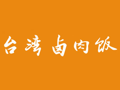 米夫罗台湾卤肉饭加盟