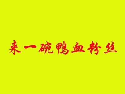 来一碗鸭血粉丝品牌LOGO