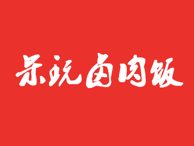 呆玩卤肉饭品牌LOGO