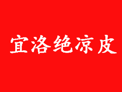 宜洛绝凉皮品牌LOGO