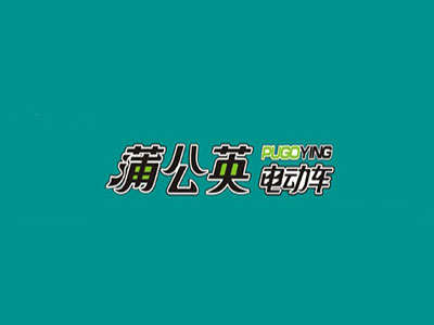 蒲公英电动车品牌LOGO