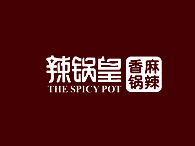 辣锅皇麻辣香锅加盟费