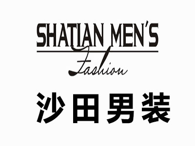 沙田男装品牌LOGO