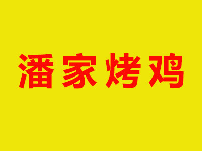 潘家烤鸡品牌LOGO