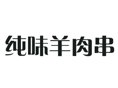 纯味羊肉串加盟费
