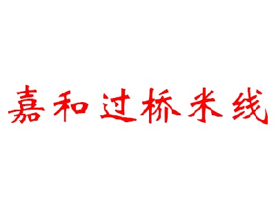 嘉和过桥米线加盟费