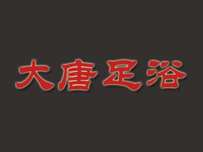 大唐足浴品牌LOGO