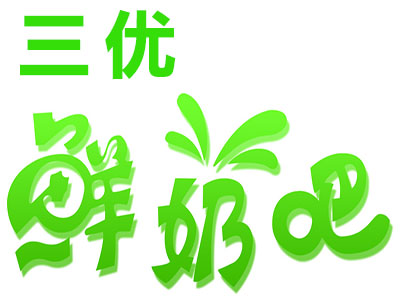 三优鲜奶吧品牌LOGO