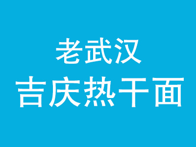 老武汉吉庆热干面品牌LOGO