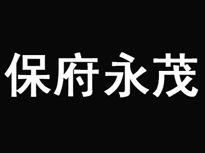 保府永茂驴肉火烧品牌LOGO