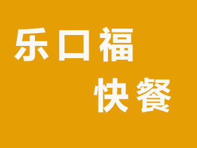 乐口福快餐加盟费