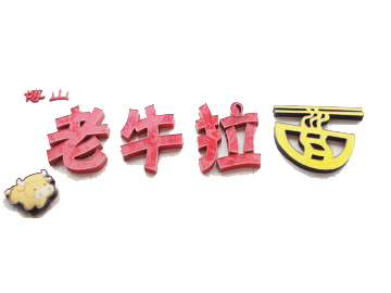 老牛拉面品牌LOGO