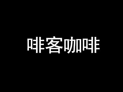 啡客咖啡品牌LOGO