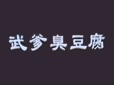 武爹臭豆腐品牌LOGO