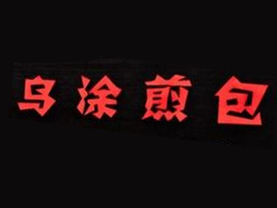 乌涂煎包品牌LOGO