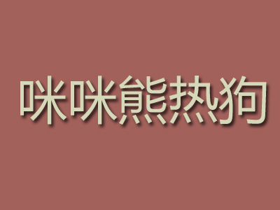 咪咪熊热狗品牌LOGO