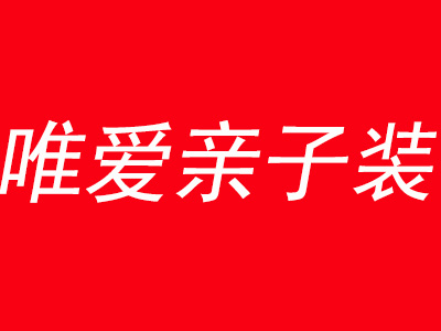 唯爱亲子装品牌LOGO