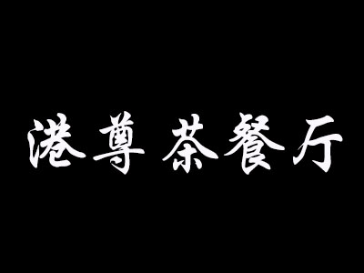 港尊茶餐厅品牌LOGO