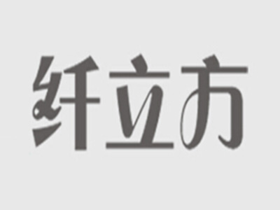 纤立方品牌LOGO