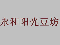 永和阳光豆坊品牌LOGO