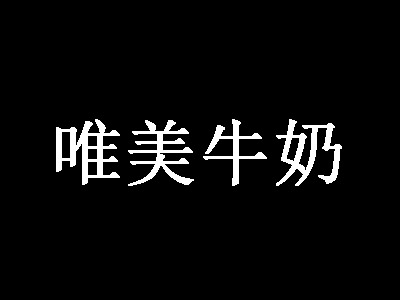 唯美牛奶品牌LOGO