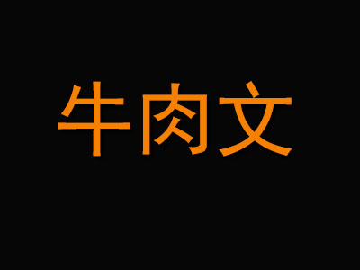 牛肉文品牌LOGO