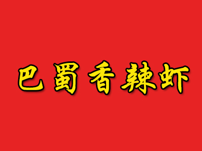 巴蜀香辣虾品牌LOGO