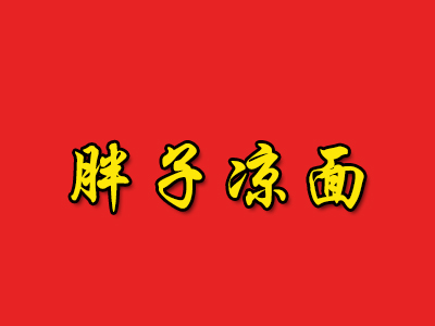 胖子凉面加盟费