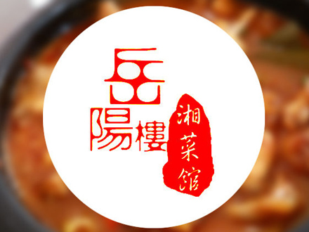 岳阳楼湘菜馆品牌LOGO