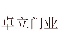 卓立门业品牌LOGO