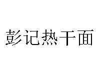 彭记热干面品牌LOGO