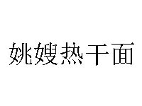 姚嫂热干面品牌LOGO