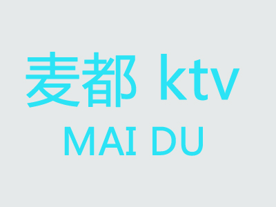 麦都ktv加盟