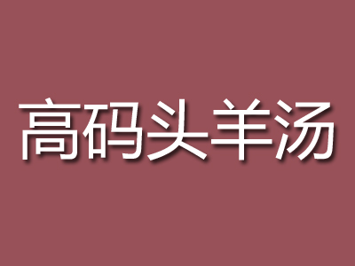 高码头羊汤品牌LOGO