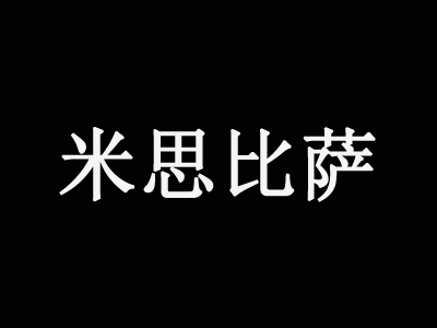 米思比萨品牌LOGO