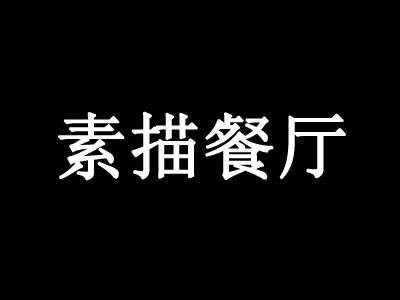 素描餐厅加盟费