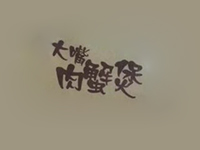 大嘴肉蟹煲品牌LOGO