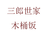 三郎世家木桶饭品牌LOGO