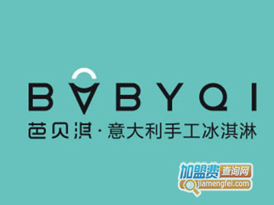芭贝淇冰淇淋加盟费