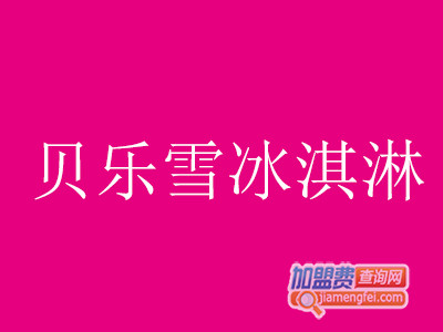 贝乐雪冰淇淋加盟费