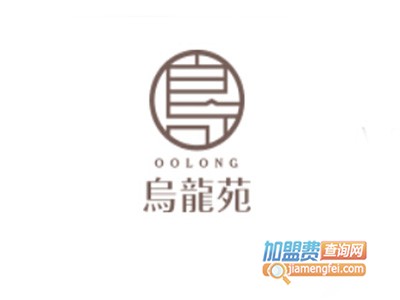 乌龙苑加盟费